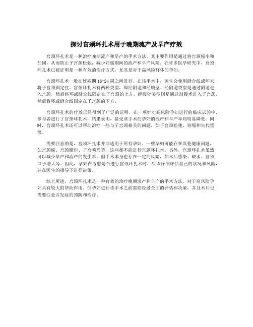 探讨宫颈环扎术用于晚期流产及早产疗效