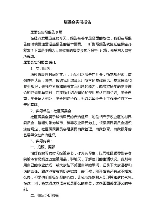 居委会实习报告
