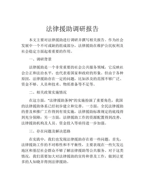 法律援助调研报告