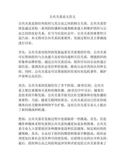 公共关系论文范文
