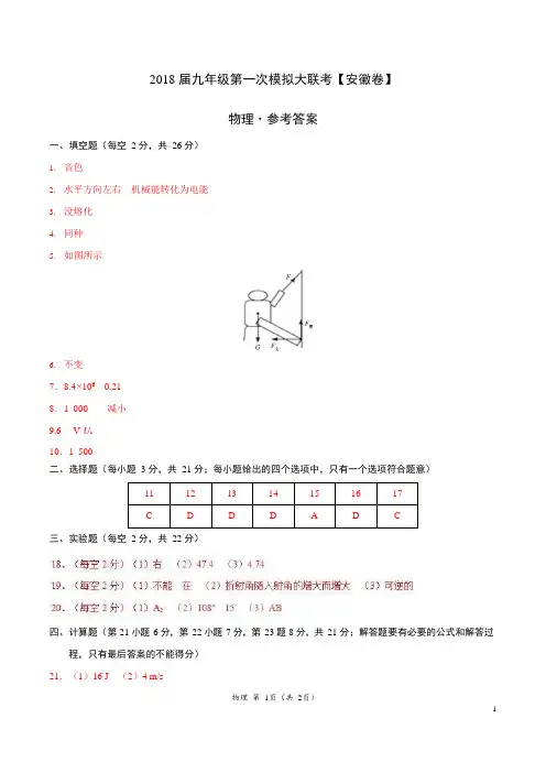 2018年3月2018届九年级第一次模拟大联考(安徽卷)物理卷(参考答案)