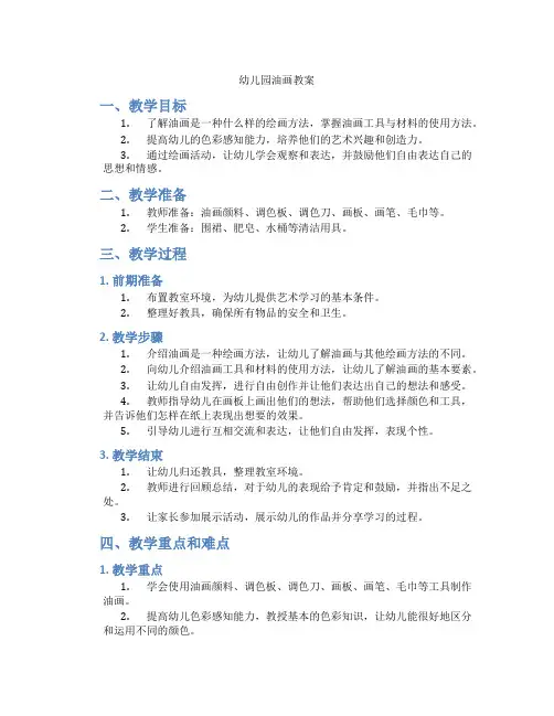 幼儿园 油画 教案