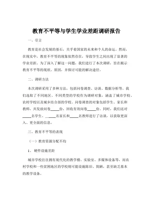 教育不平等与学生学业差距调研报告