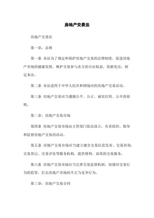 房地产交易法