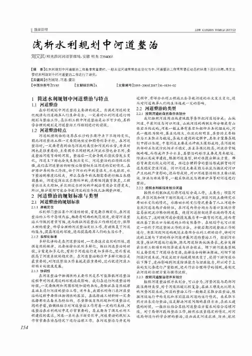 浅析水利规划中河道整治