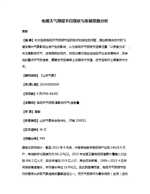 电视天气预报节目现状与发展思路分析