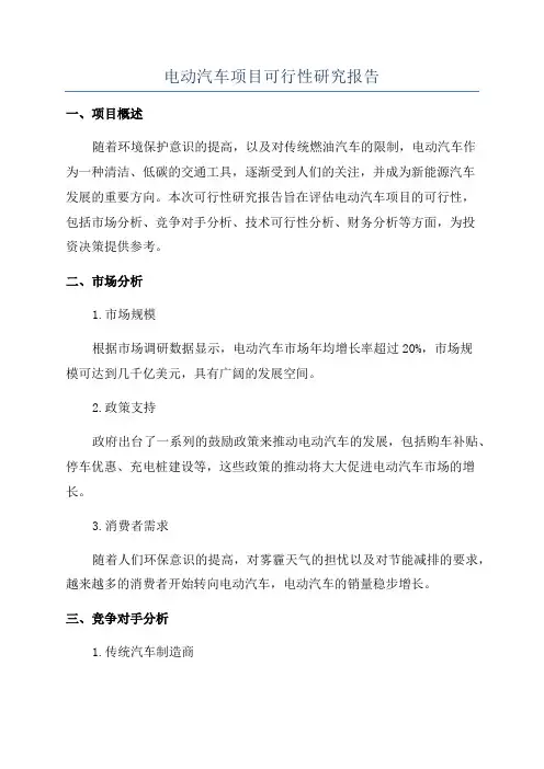 电动汽车项目可行性研究报告