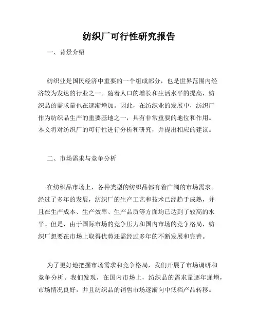 纺织厂可行性研究报告