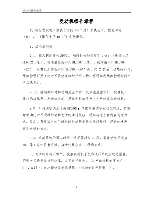 发动机操作规程