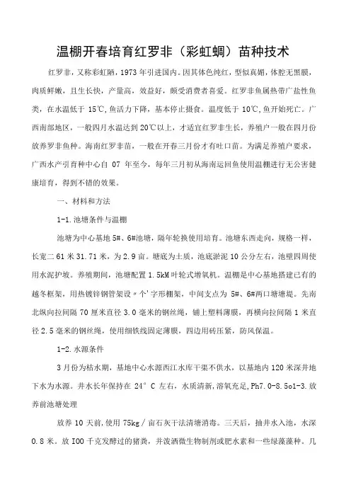 温棚开春培育红罗非彩虹鲷苗种技术