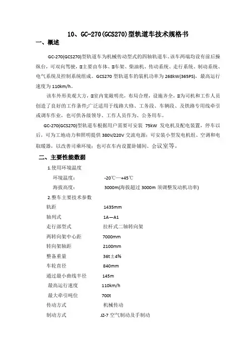 GCS270轨道车技术规格书