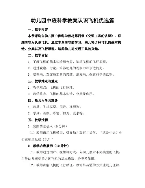幼儿园中班科学教案认识飞机优选篇