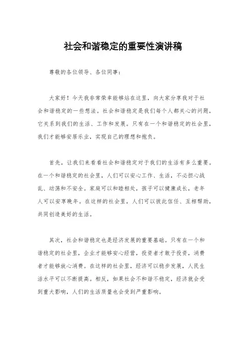 社会和谐稳定的重要性演讲稿