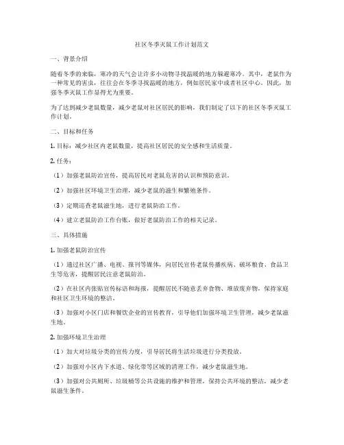 社区冬季灭鼠工作计划范文