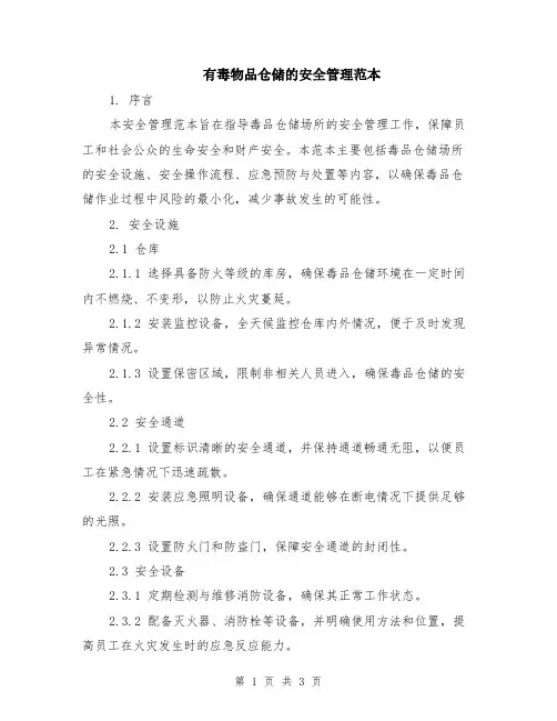 有毒物品仓储的安全管理范本