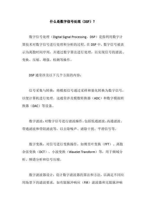 什么是数字信号处理