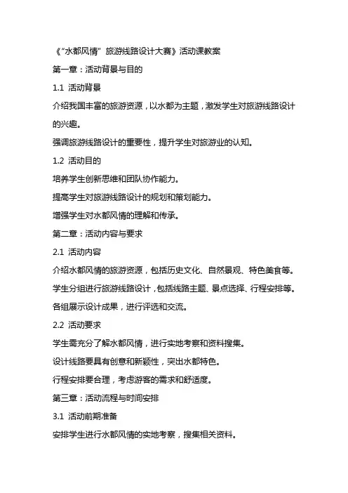 《“水都风情”旅游线路设计大赛》活动课教案