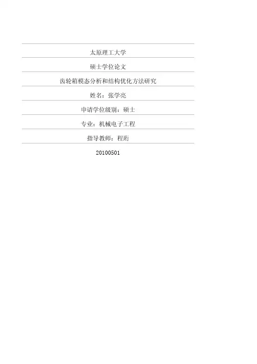齿轮箱模态分析和结构优化方法研究