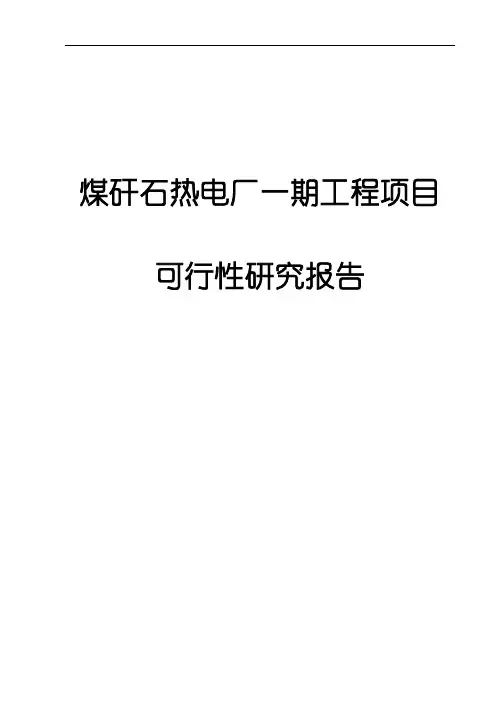 煤矸石热电厂一期工程项目可行性研究报告