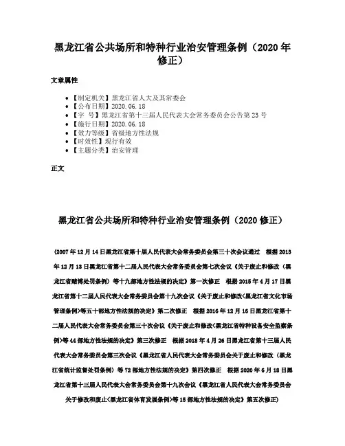 黑龙江省公共场所和特种行业治安管理条例（2020年修正）