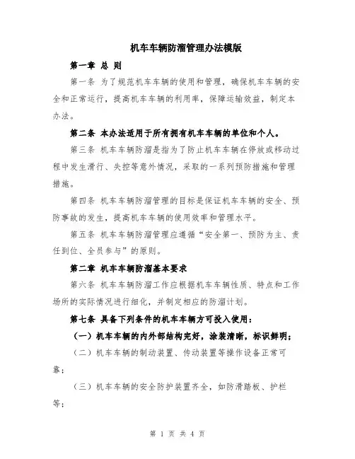 机车车辆防溜管理办法模版