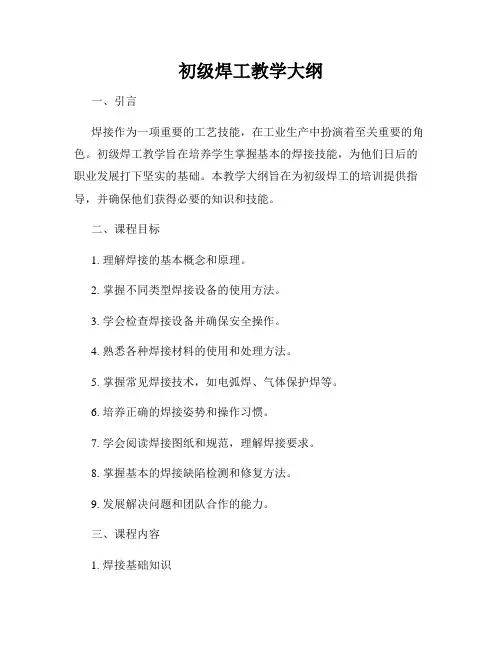 初级焊工教学大纲