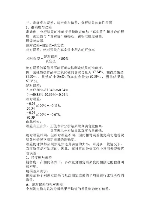 1.3准确度与误差、精密度与偏差、分析结果的允许范围