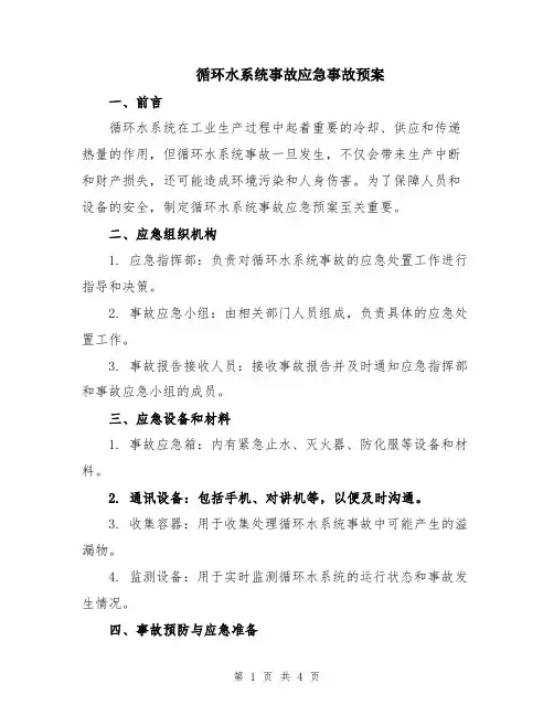 循环水系统事故应急事故预案