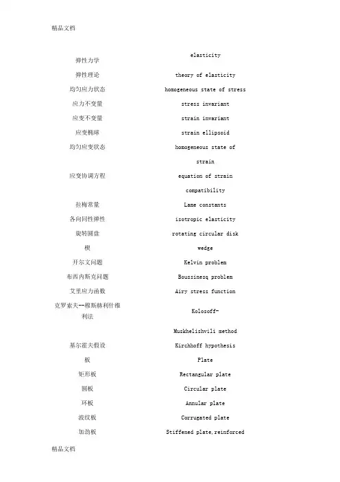 (整理)弹性力学专业英语英汉互译词汇