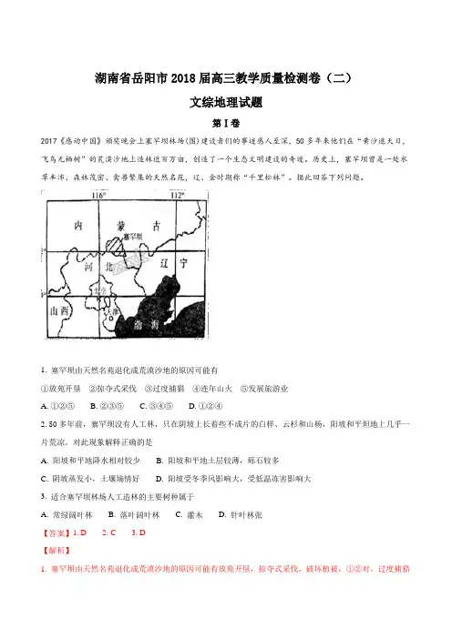 精品解析：【全国市级联考】湖南省岳阳市2018届高三教学质量检测卷(二)文综地理试题(解析版)