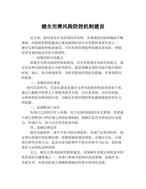 健全完善风险防控机制建设
