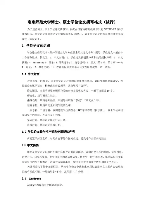 南京师范大学论文格式
