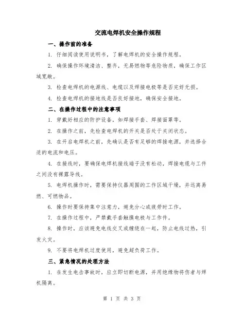 交流电焊机安全操作规程