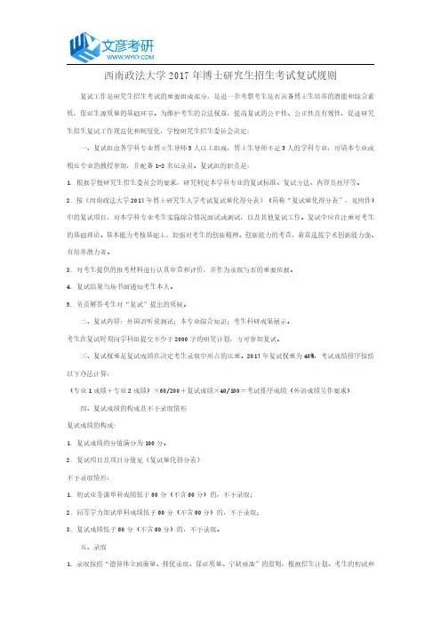 西南政法大学2017年博士研究生招生考试复试规则_西南政法大学考研网