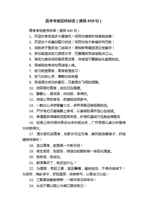 高考考场宣传标语（通用440句）