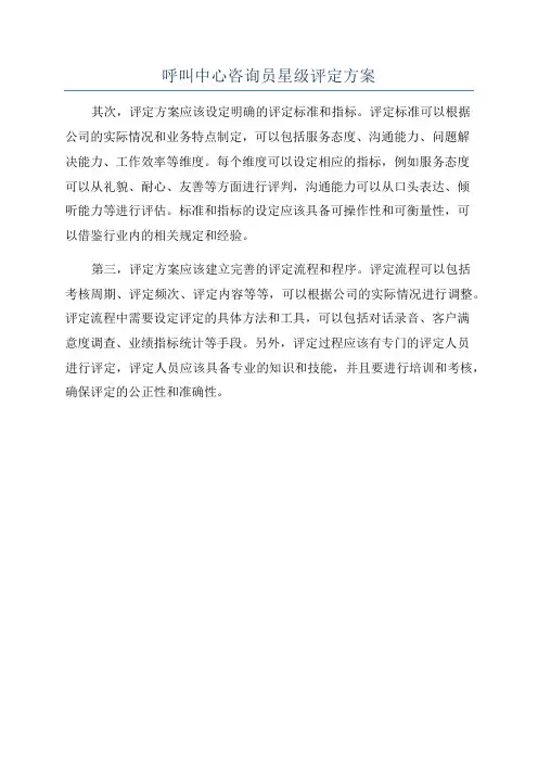 呼叫中心咨询员星级评定方案