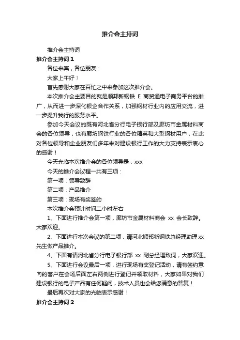 推介会主持词