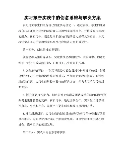 实习报告实践中的创意思维与解决方案