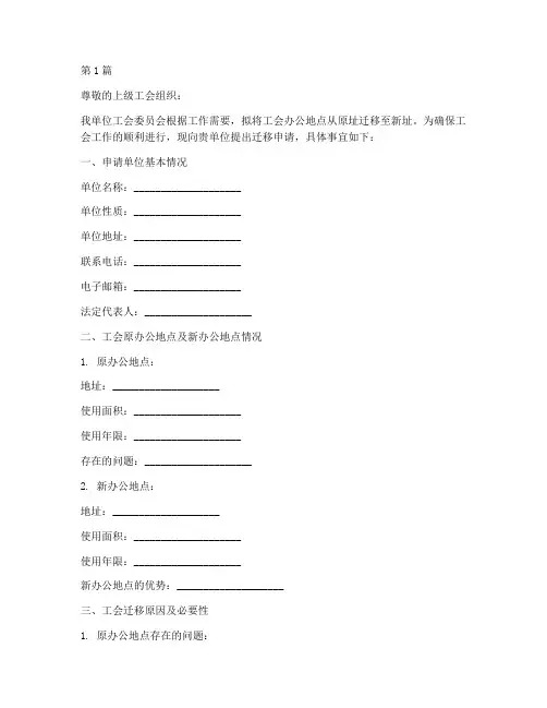 企业工会迁移申请书模板(3篇)