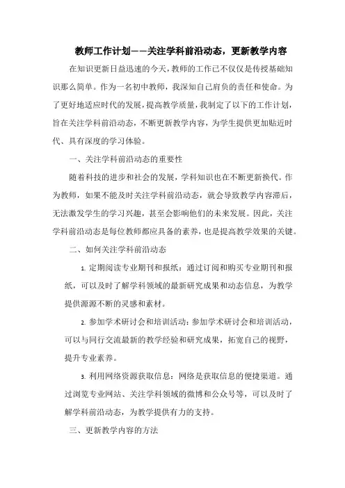 教师工作计划——关注学科前沿动态,更新教学内容