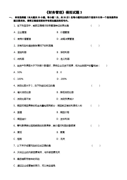 《财务管理》模拟试题3-(3)