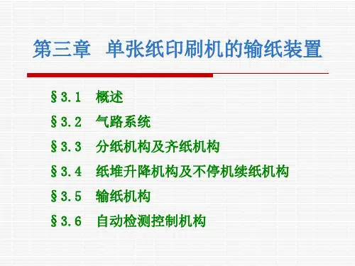 第三章 输纸