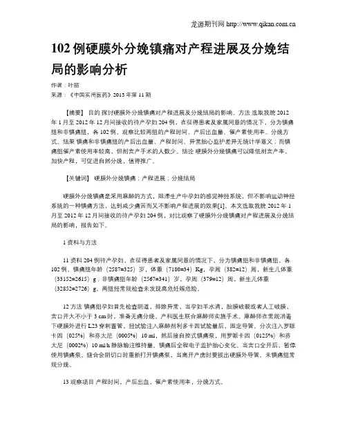 102例硬膜外分娩镇痛对产程进展及分娩结局的影响分析