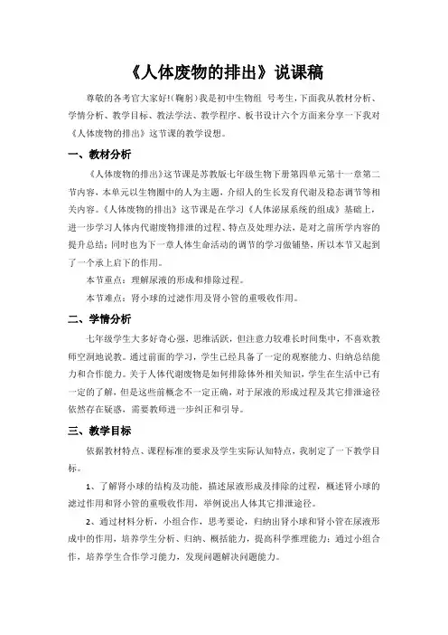 人体废物的排出说课稿-苏教版生物七年级下册