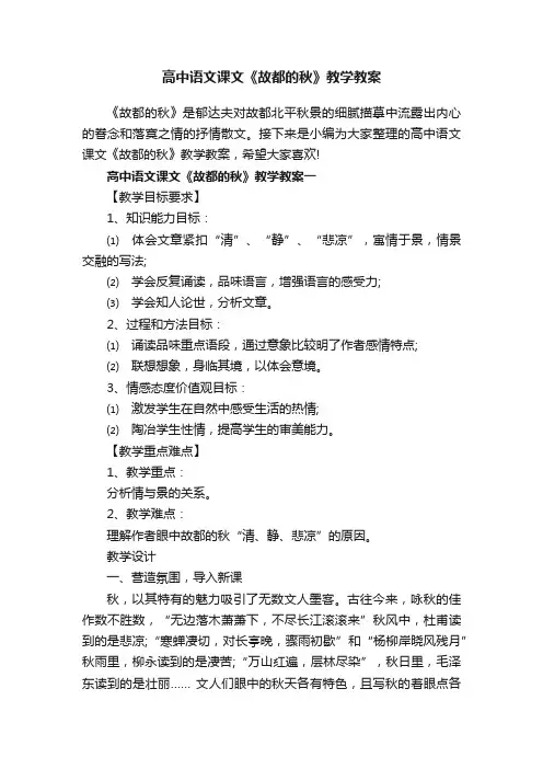 高中语文课文《故都的秋》教学教案