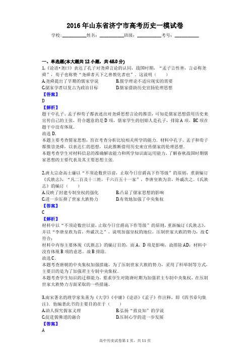 2016年山东省济宁市高考历史一模试卷