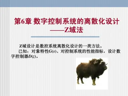 第6章 数字控制系统的离散化设计——Z域法