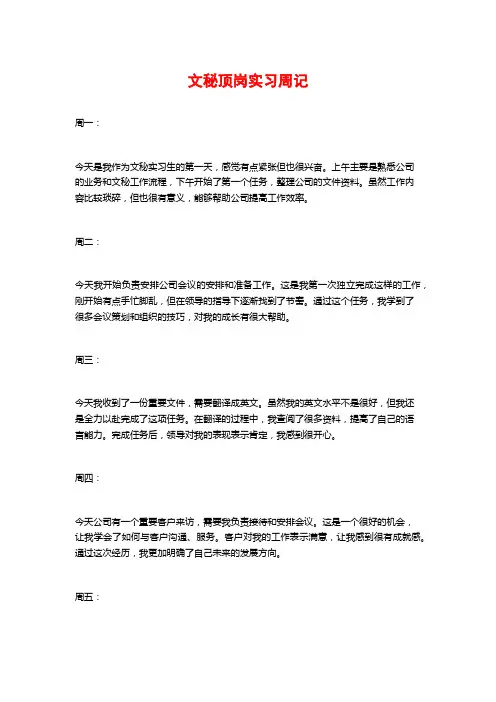 文秘顶岗实习周记