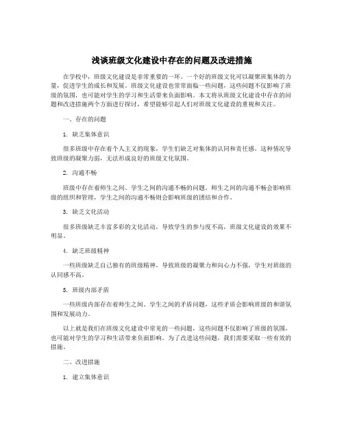 浅谈班级文化建设中存在的问题及改进措施