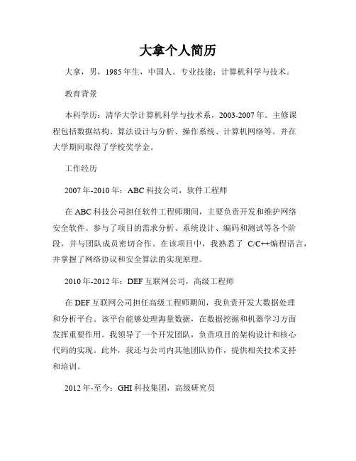 大拿个人简历